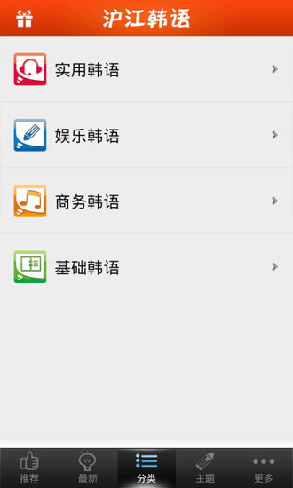 滬江韓語聽說讀(滬江韓語) v2.4.4 安卓版 1