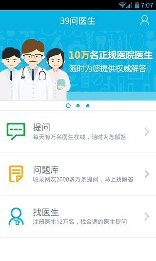 39問醫(yī)生 v3.1 安卓版 0