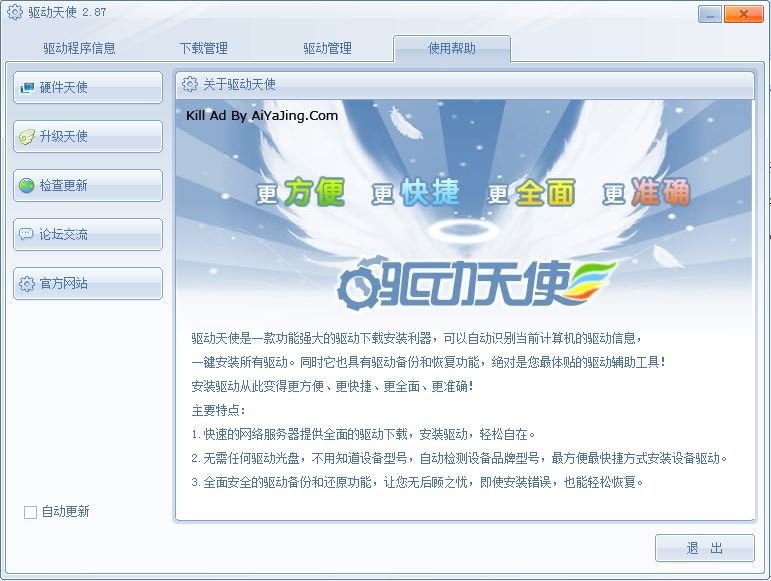 驅(qū)動(dòng)天使去廣告純凈版 v5.0.727.1001 免費(fèi)版 0
