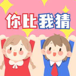 你比我猜詞庫app