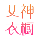 女神衣櫥(穿衣搭配)