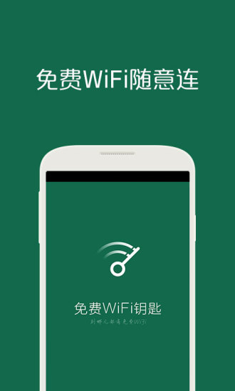 免費(fèi)WiFi鑰匙 v1.5.5 安卓版_萬能連網(wǎng)神器 2