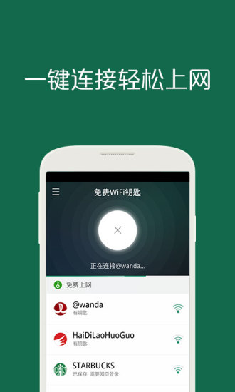 免費(fèi)WiFi鑰匙 v1.5.5 安卓版_萬能連網(wǎng)神器 0