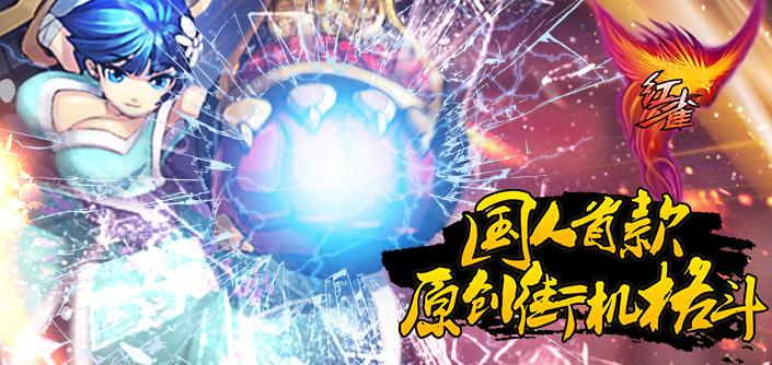 紅雀(單機(jī)炫斗) v1.1.0 安卓版 0