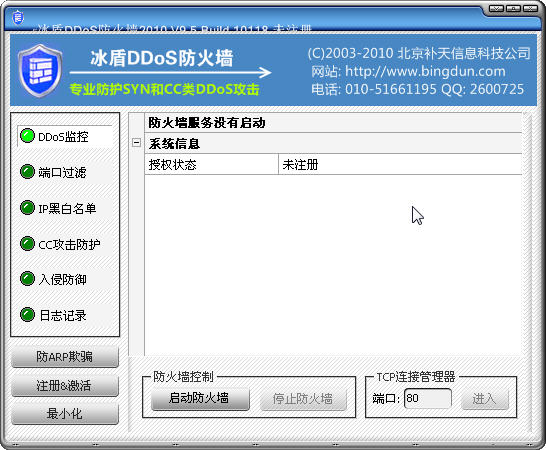 冰盾DDoS防火墻 v9.7 Build 2010 中文官方安裝版 0
