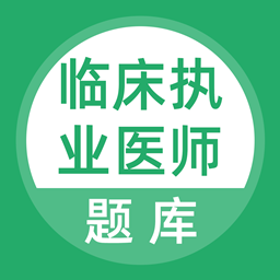 臨床執(zhí)業(yè)醫(yī)師考試題庫(kù)電子版