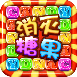 消滅糖果賀歲版