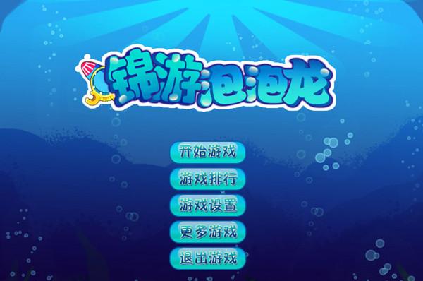 泡泡龍游戲免費下載版