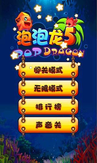 泡泡龍5安卓版 v1.0.2.0 最新版 1