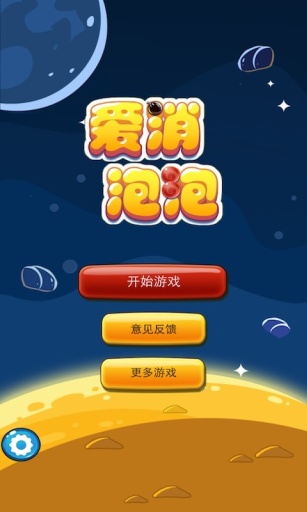 愛消泡泡(單機泡泡龍) v1.9.6 安卓版 6