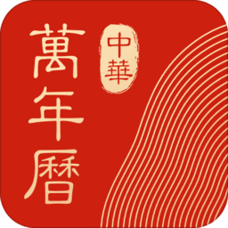 中華萬(wàn)年歷蘋(píng)果手機(jī)版