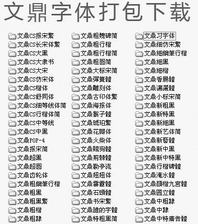 文鼎字體打包 共92個合集包 0
