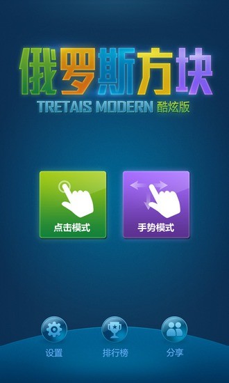 俄羅斯方塊酷炫版(Tretais) v1.2.3 安卓版 3