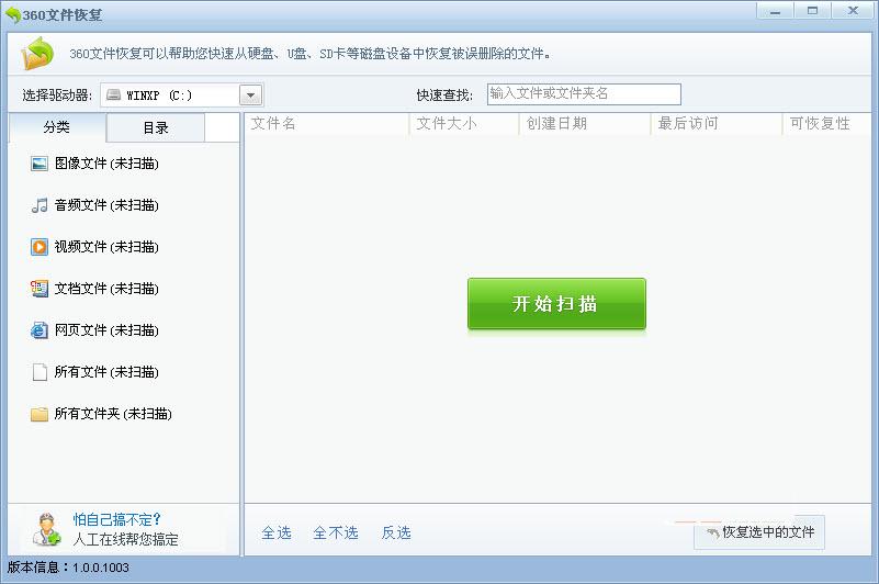 360文件恢復(fù)器獨(dú)立版 v1.0.0.1003 單文件版 0