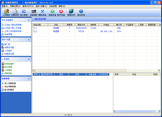 考勤管理系统标准版 考勤管理系统