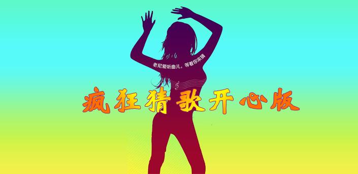 瘋狂猜歌開(kāi)心版無(wú)限金幣修改版 v2.0.0 安卓版 0