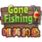 唯美釣魚漢化版(Gone Fishing)