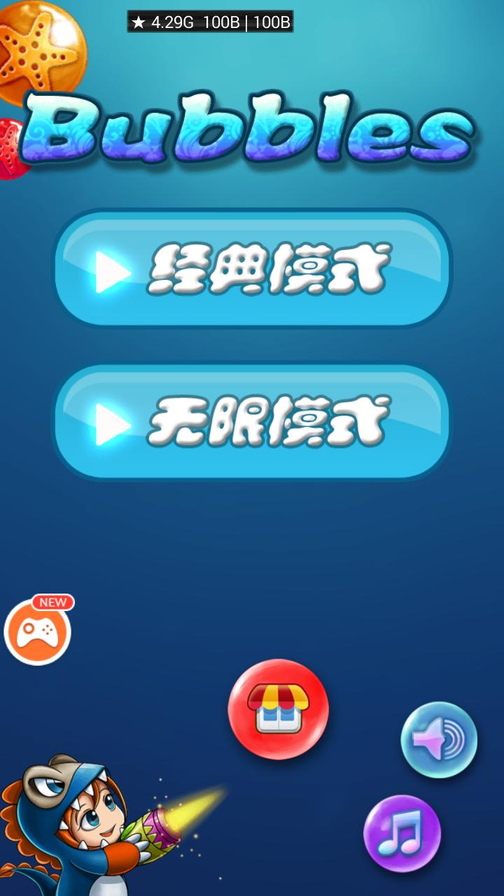 泡泡龍3修改版(Bubbles3) v1.1 安卓版_無限鉆石版 0