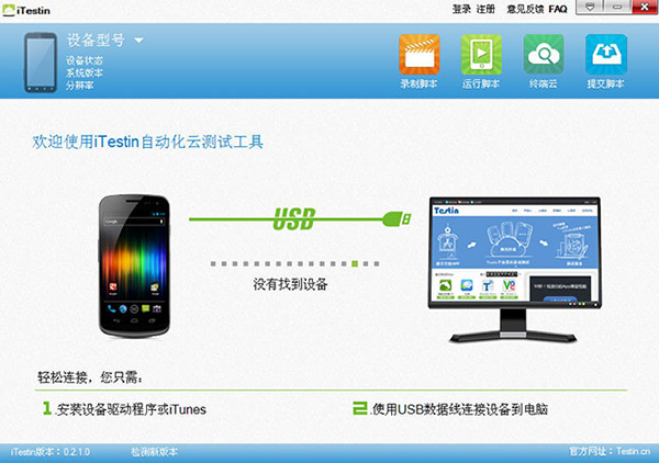 iTestin云測試工具 v4.0.0 官方版 0