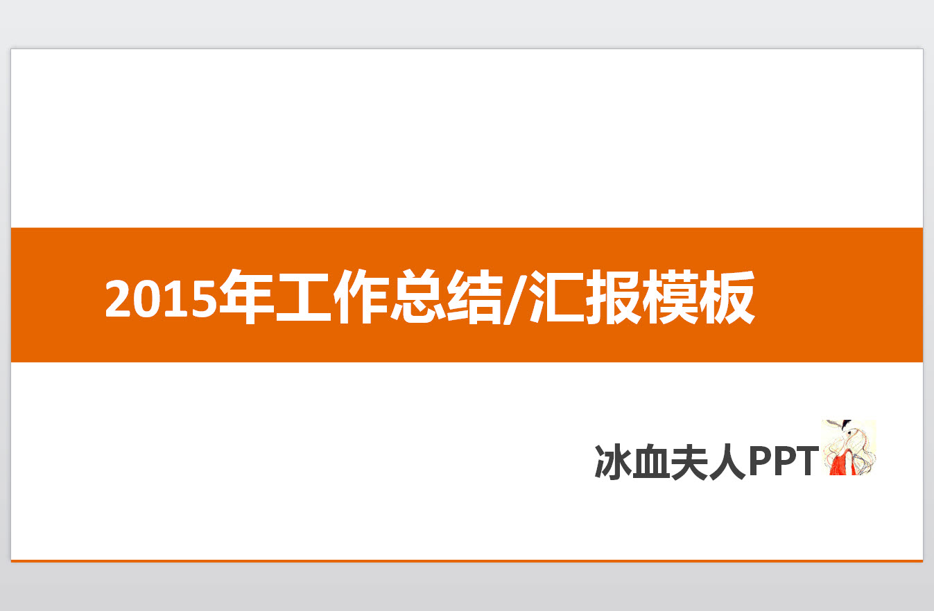 2015羊年個人工作總結PPT模板 模板時尚橙色版 0