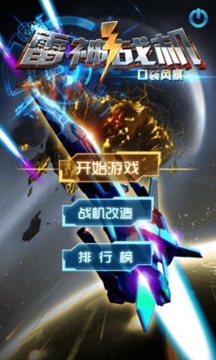 雷神戰(zhàn)機(jī)(口袋風(fēng)暴) v3.0.58 安卓版 1