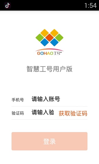 智慧工號 智慧工號app下載