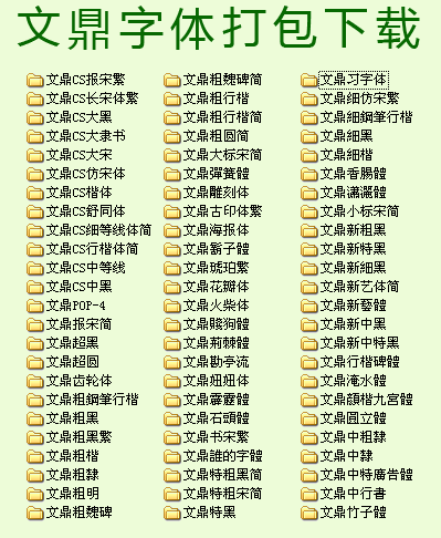 文鼎字體庫打包 共73款 免費版 0