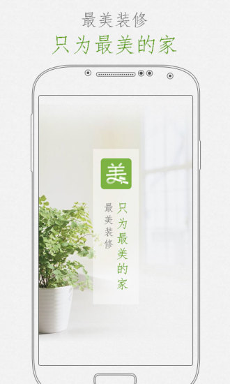 最美裝修蘋果版