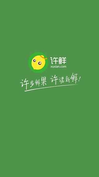 許鮮網(wǎng)app客戶端(水果配送) v3.0 官網(wǎng)安卓版_許鮮水果店 3