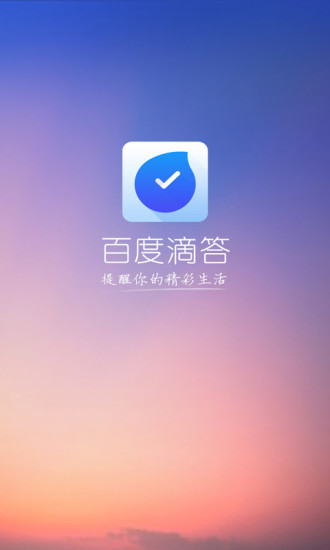 百度滴答 v1.3.0 安卓版_手機鬧鐘 0