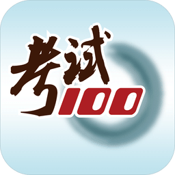考試100分手機(jī)版