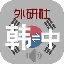 外研社韓語詞典