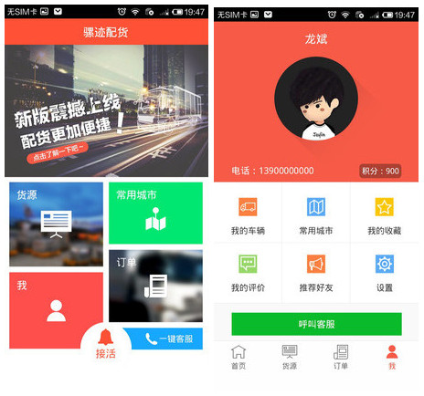 騾跡找貨 v2.1.0 官方安卓司機版_騾跡智慧物流 0