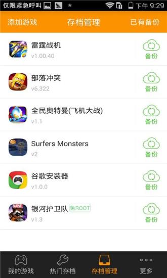 拇指玩游戲存檔(MzwBackup) v2.0.5 安卓版_原存檔管理 0