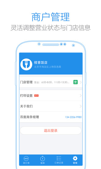 小度掌柜(百度外賣商家版手機(jī)版) v4.8.7 安卓版 2