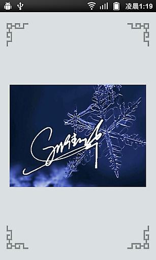 藝術(shù)簽名 v8.8 安卓版_手機(jī)藝術(shù)簽名軟件 3