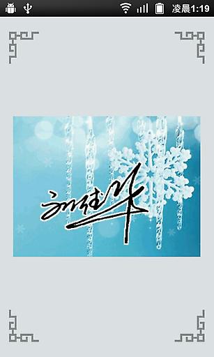 藝術(shù)簽名 v8.8 安卓版_手機(jī)藝術(shù)簽名軟件 2