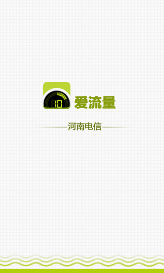電信愛(ài)流量客戶端 v2.2.8 安卓版 0