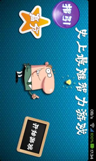 史上最難智力游戲手機(jī)版 v9.3 安卓版 3