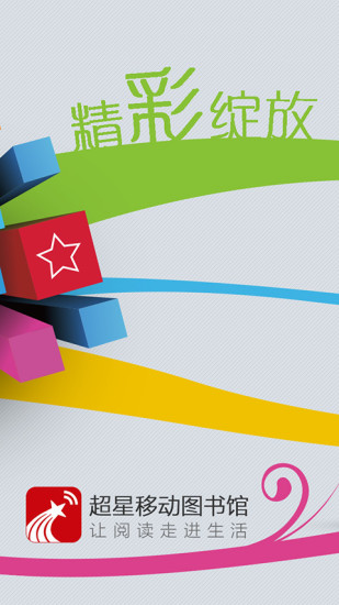 超星移動圖書館電腦版 v6.2.7 官方pc版 0