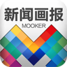 Mooker新聞畫報