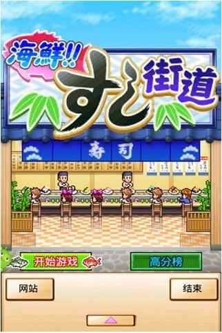 海鮮壽司街電腦版