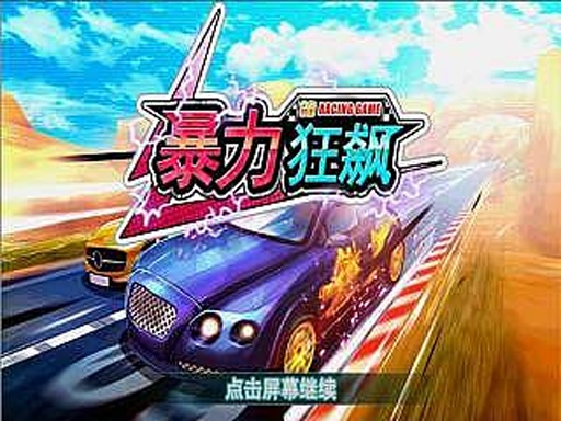 3D暴力狂飆 v1.2.22 安卓無限金幣鉆石修改版 0