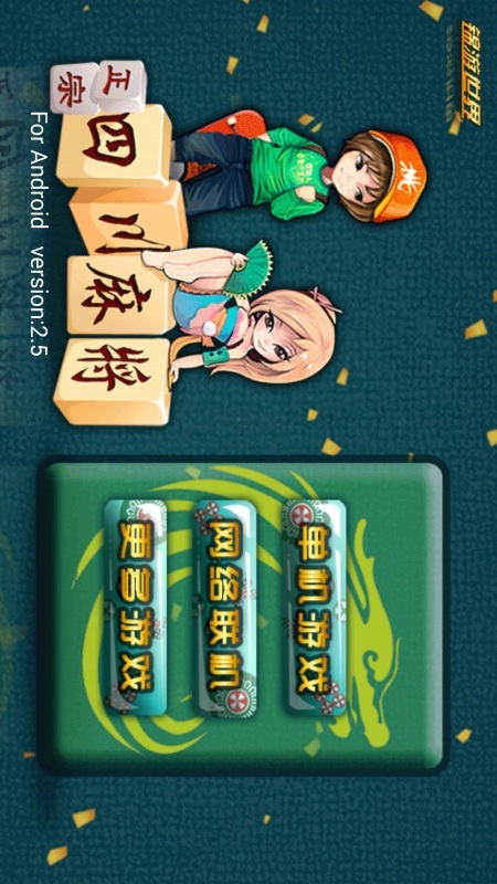 正宗四川麻將 v2.5 安卓版 3