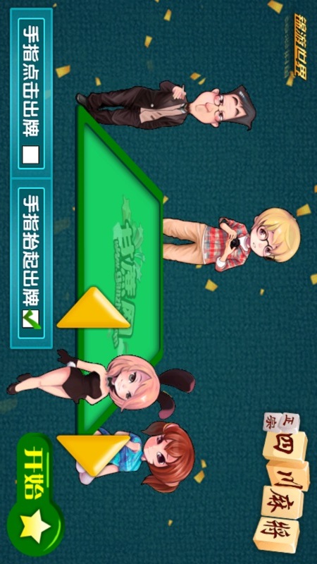 正宗四川麻將 v2.5 安卓版 0