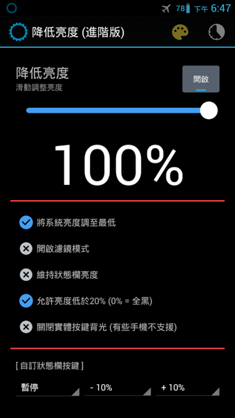 降低亮度 (進階版) v3.1.0 安卓中文版 0