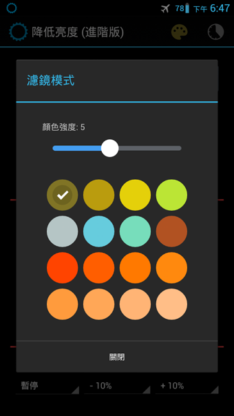 降低亮度 (進階版) v3.1.0 安卓中文版 1
