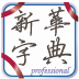 新華字典手機版