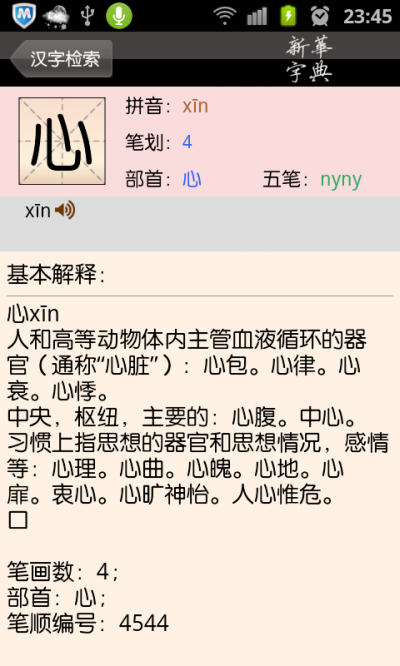 新華字典安卓版