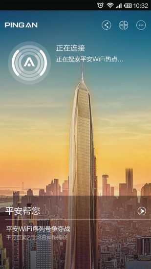 平安wifi手機(jī)版 v5.0.0 安卓版 4